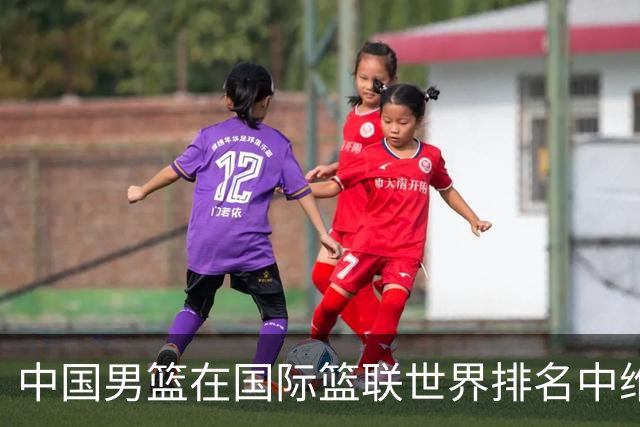 中国男篮在国际篮联世界排名中维持第30位