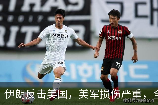 伊朗反击美国，美军损伤严重，全球局势紧张升级