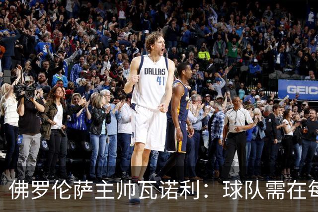 佛罗伦萨主帅瓦诺利：球队需在每场比赛中不断成长，期待对阵科莫的表现