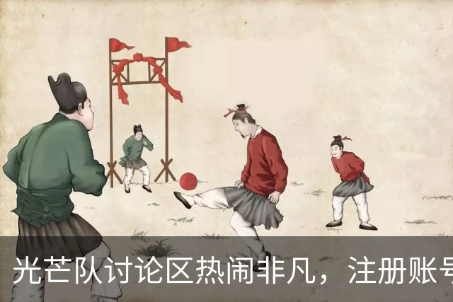 光芒队讨论区热闹非凡，注册账号可享受更优体验