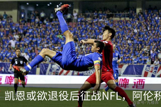 凯恩或欲退役后征战NFL，阿伦积极支持