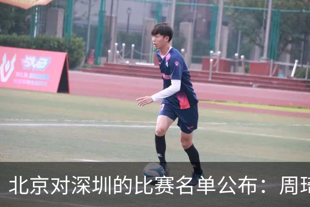 北京对深圳的比赛名单公布：周琦赵睿参赛，王浩然李慕豪缺阵