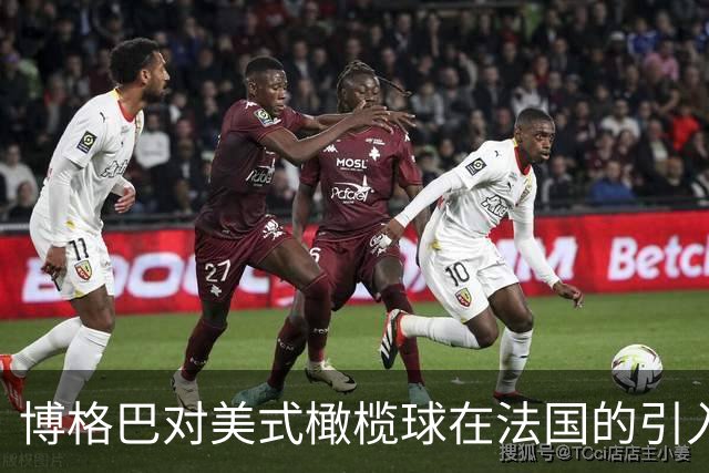 博格巴对美式橄榄球在法国的引入充满期待