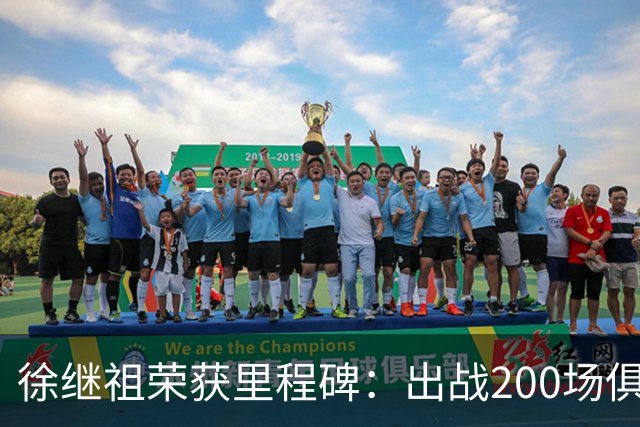 徐继祖荣获里程碑：出战200场俱乐部赛事