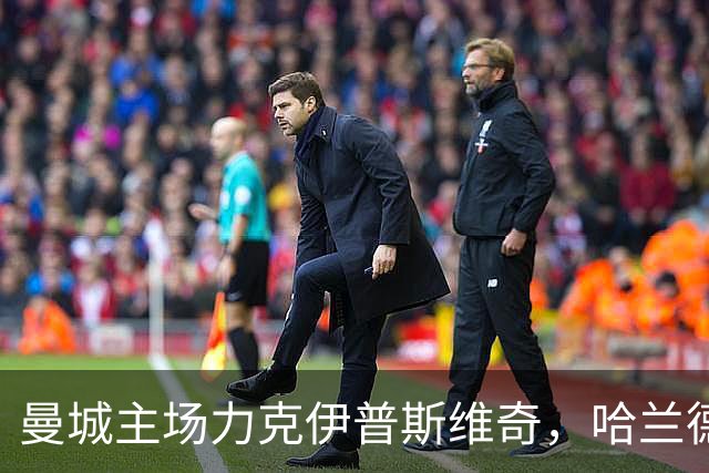 曼城主场力克伊普斯维奇，哈兰德双响助球队七连胜