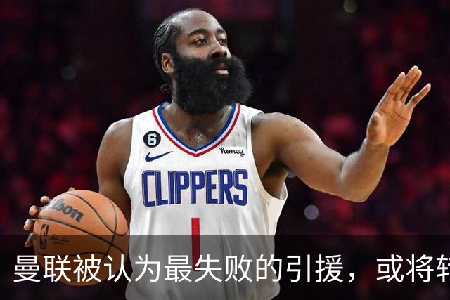 曼联被认为最失败的引援，或将转战西甲