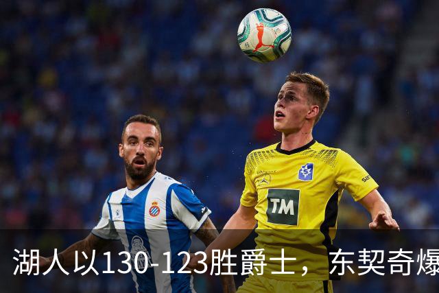 湖人以130-123胜爵士，东契奇爆发得51分，乔治贡献24分