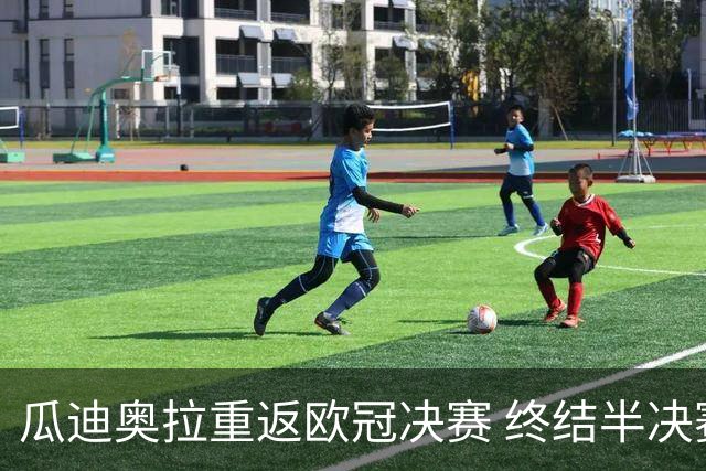 瓜迪奥拉重返欧冠决赛 终结半决赛四连败