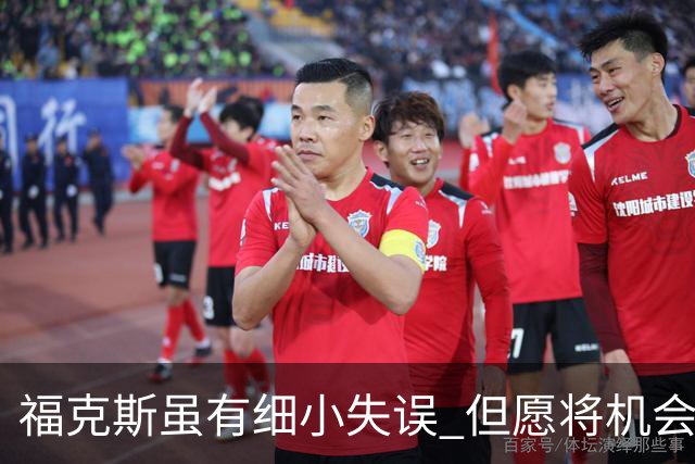 福克斯虽有细小失误 但愿将机会留给年轻队友