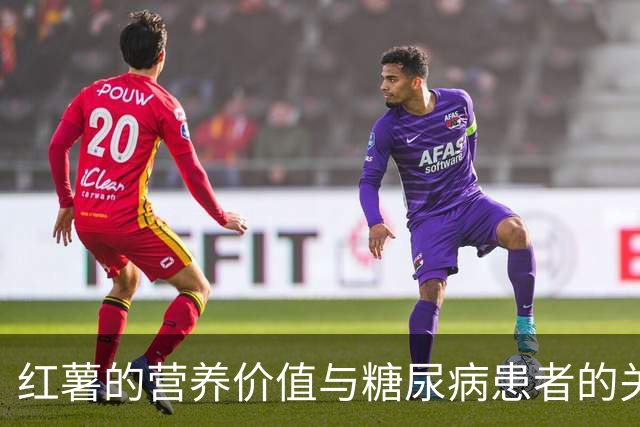 红薯的营养价值与糖尿病患者的关系揭示