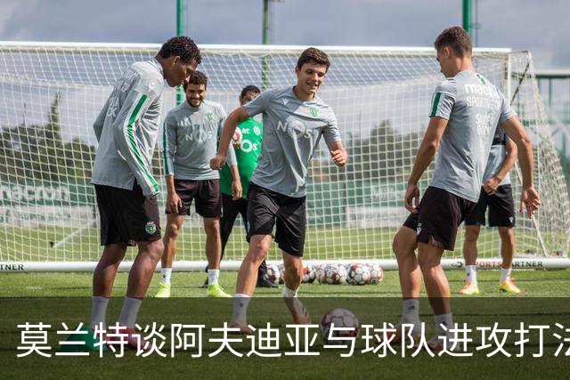 莫兰特谈阿夫迪亚与球队进攻打法的优化