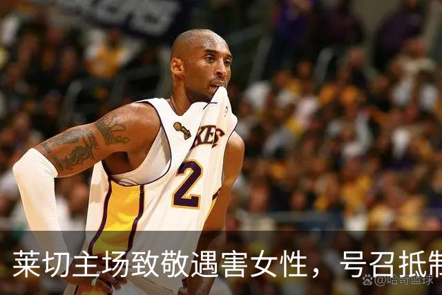 莱切主场致敬遇害女性，号召抵制暴力行为