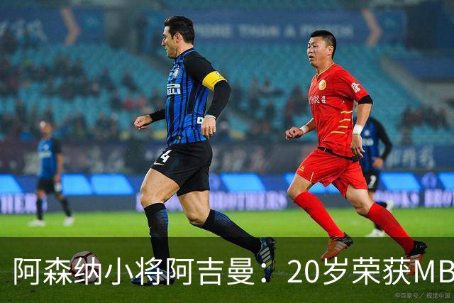 阿森纳小将阿吉曼：20岁荣获MBE的成就背后