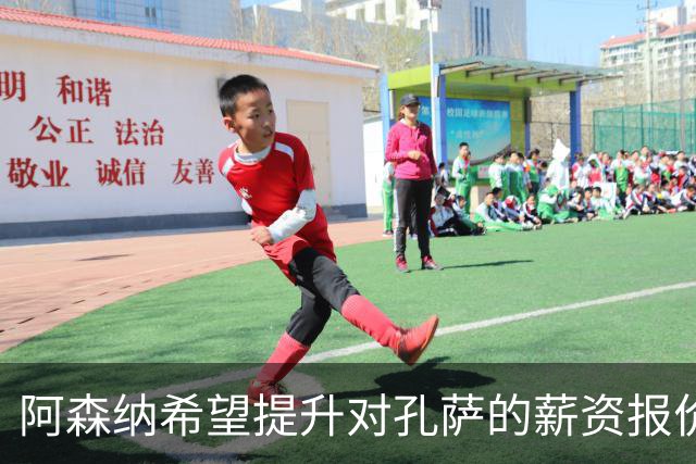 阿森纳希望提升对孔萨的薪资报价以促成转会