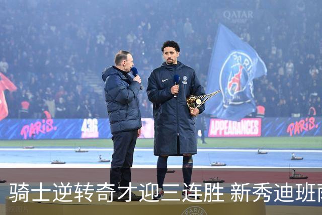 骑士逆转奇才迎三连胜 新秀迪班萨首秀表现亮眼
