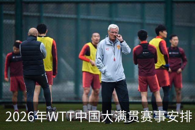 2026年WTT中国大满贯赛事安排：六场对决，国乒挺进三场
