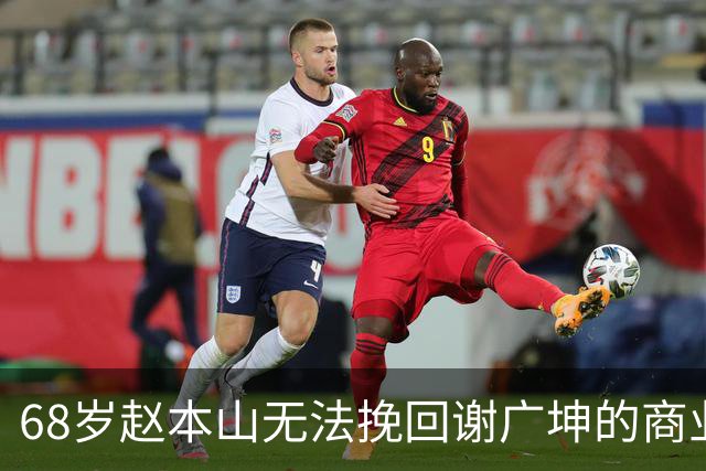 68岁赵本山无法挽回谢广坤的商业坠落